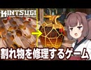 東北きりたんvs気合で壺やお椀を修理するゲーム【KINTSUGI】