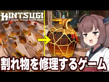 東北きりたんvs気合で壺やお椀を修理するゲーム【KINTSUGI】