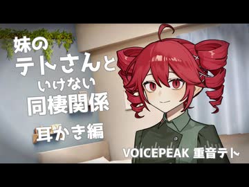 【ASMROID】妹のテトさんといけない同棲関係　耳かき編