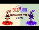 2人で最恐の教団を作る/Cult of the Lamb(part1)