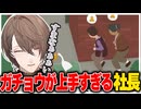 ガチョウになって人間を混乱に陥れる社長【にじさんじ切り抜き/加賀美ハヤト/Untitled Goose Game 〜いたずらガチョウがやって来た！〜】