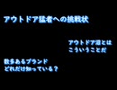 アウトドア猛者への挑戦状【アウトドア沼より愛をこめて】アーカイブするWhiteCUL