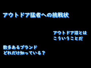 アウトドア猛者への挑戦状【アウトドア沼より愛をこめて】アーカイブするWhiteCUL