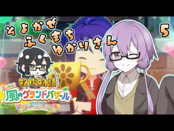 【牧場物語】そよかぜふくまちゆかりさん５【VOICEROID実況プレイ】