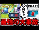 【ポケポケ】　最悪の大事故から最強のタイミングでレッドカードをされてしまう男【オワタッコ】