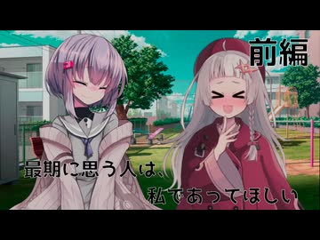 【VOICEROID劇場】最期に思う人は、私であってほしい　前編【ソフトウェアトーク劇場】