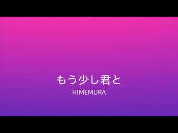 もう少し君と/初音ミク
