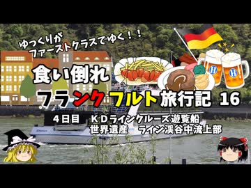 【ゆっくり】フランクフルト旅行記　16　世界遺産　ライン渓谷中流上部