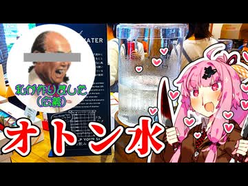 宗〇一郎の水を、飲もう(提案)【ソフトウェアトーク車載】【SS50】【VOICEROIDｷｯﾁｿ】