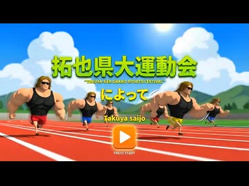 拓也県大運動会 ゲームプレイ動画 総集編    GPMV Compilation vol.1