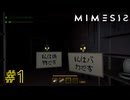 AIがメンバーになりすまして襲ってくる「MIMESIS」#1
