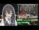 【DOOM The Dark Ages】ナイトメアなチル系FPSを1.5倍速でやる小春さん part14(前半)【小春六花・夏色花梨・花隈千冬】