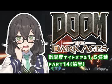 【DOOM The Dark Ages】ナイトメアなチル系FPSを1.5倍速でやる小春さん part14(前半)【小春六花・夏色花梨・花隈千冬】