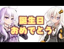 結月ゆかりと紲星あかりの誕生日をお祝いします2025【VOICEROID劇場】