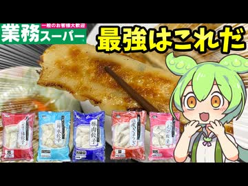 【ずんだもん解説】旨いのどれだ！業スー餃子ランキングなのだ！【四国めたん解説】