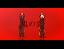 【MMD刀剣乱舞】鬼の宴【お着替え愛染国俊&蛍丸】