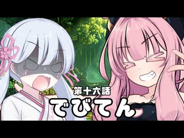 【異界型】デビてん1６