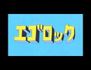 エゴロック「歌ってみた」