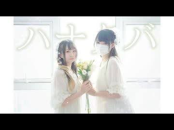 【U兎部4周年】ハナタバ□【踊ってみた】