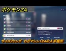 ポケモンＺＡ　サイコファング　わざマシン１２４の入手場所　＃８５０　【DLC「M次元ラッシュ」】