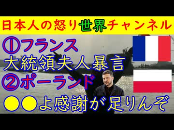 ①フランス「大統領夫人が暴言？フェミニストが大挙して押し寄せる②ポーランド「ウクライナ国民はポーランドに感謝していない」#フランス #ウクライナ #ポーランド