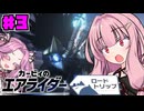 【カービィのエアライダー】茜とめたんのロードトリップPart3【VOICEROID実況】