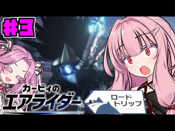 【カービィのエアライダー】茜とめたんのロードトリップPart3【VOICEROID実況】