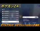 ポケモンＺＡ　ダブルアタック　わざマシン１３２の入手場所　＃８５４　【DLC「M次元ラッシュ」】