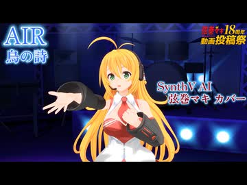 【AIR OP】鳥の詩【SynthV AI 弦巻マキ カバー】