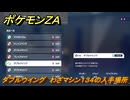 ポケモンＺＡ　ダブルウイング　わざマシン１３４の入手場所　＃８５６　【DLC「M次元ラッシュ」】