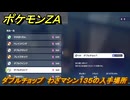 ポケモンＺＡ　ダブルチョップ　わざマシン１３５の入手場所　＃８５７　【DLC「M次元ラッシュ」】