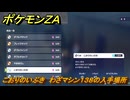 ポケモンＺＡ　こおりのいぶき　わざマシン１３８の入手場所　＃８５９　【DLC「M次元ラッシュ」】