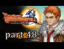 【ドラゴンシャドウスペル】 刻まれし竜の運命 part48
