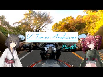 【VOICEROID車載】V-Tones Archives part 0 (新シリーズ雑に開始）【東北きりたん＆重音テト】