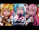 【MMD】ライアーダンス　-Liar Dance-　初音ミク×巡音ルカ×鏡音リン
