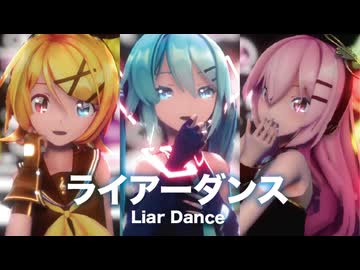 【MMD】ライアーダンス　-Liar Dance-　初音ミク×巡音ルカ×鏡音リン