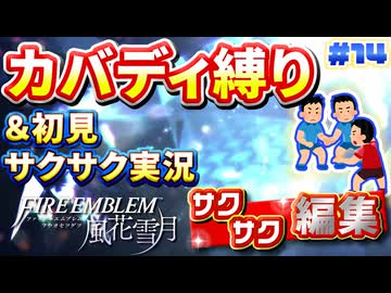 【FE風花雪月】《カバディ縛り》＆《初見サクサク実況》#14【ファイアーエンブレム風花雪月】【縛り実況・初見サクサク実況】