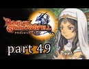 【ドラゴンシャドウスペル】 刻まれし竜の運命 part49