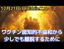 ワクチン認知的不協和　思っていた事実と全く逆の現実が受け入れられなくて苦しむ人と　それらの人たちに反発されて苦しむ人たち