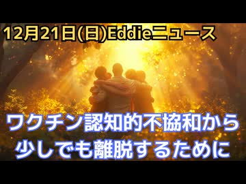 ワクチン認知的不協和　思っていた事実と全く逆の現実が受け入れられなくて苦しむ人と　それらの人たちに反発されて苦しむ人たち
