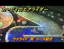 【スイッチ２おすすめゲーム】カービィのエアライダー　ウエライド　洞　コース紹介　＃４５３　【任天堂switch2】