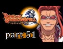 【ドラゴンシャドウスペル】 刻まれし竜の運命 part51