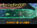 【スイッチ２おすすめゲーム】カービィのエアライダー　ウエライド　電　コース紹介　＃４５４　【任天堂switch2】