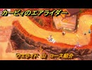 【スイッチ２おすすめゲーム】カービィのエアライダー　ウエライド　山　コース紹介　＃４５５　【任天堂switch2】