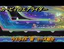 【スイッチ２おすすめゲーム】カービィのエアライダー　ウエライド　宙　コース紹介　＃４５６　【任天堂switch2】
