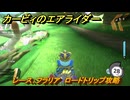 【スイッチ２おすすめゲーム】カービィのエアライダー　レース：フラリア　ロードトリップ攻略　ステージ１　はじまりの草原　＃４５７　【任天堂switch2】