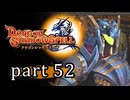【ドラゴンシャドウスペル】 刻まれし竜の運命 part52