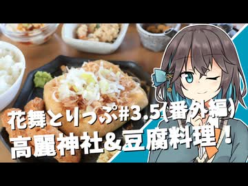 花舞とりっぷ#3.5(番外編)高麗神社&amp;豆腐料理！【VOICEPEAK旅行】