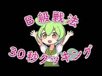 30秒クッキング