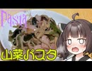【セカイのパスタ博覧会】東北きりたんと山菜パスタ